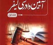 آیین دادرسی کیفری جلد اول (بهنام اکبری)