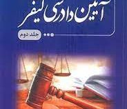 آیین دادرسی کیفری جلد دوم (بهنام اکبری)