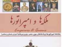 ملکه ها و امپراتورها (امیر بهنام)