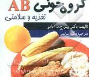 برنامه غذایی مناسب گروه خونی ab تغذیه و سلامتی (دکتر پیتر ج.د.آدامو . مکیه سالمی)