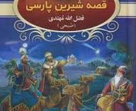 68 قصه شیرین پارسی