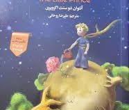 شازده کوچولو (دو زبانه : انگلیسی،فارسی)