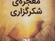 معجزه شکرگزاری (راندا برن . میلاد شیروانی)