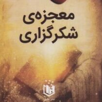 معجزه شکرگزاری (راندا برن . میلاد شیروانی)