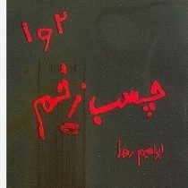 چسب زخم 1و2(ابراهیم رها)