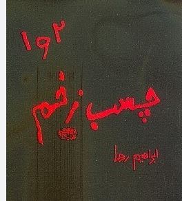چسب زخم 1و2(ابراهیم رها)