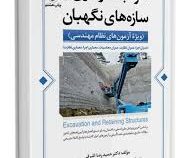 گودبرداری و سازه های نگهبان: ویژه آزمون های نظام مهندسی (حمیدرضا اشرفی)