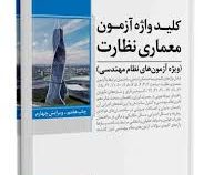 کلید واژه آزمون معماری نظارت