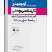 راهنمای تشریحی آزمون های کارشناسی رسمی آزمون کانون کارشناسان رسمی دادگستری رشته امور بیمه جلد 9 (محس