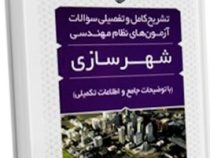 تشریح کامل و تفضیلی سوالات آزمون های نظام مهندسی شهرسازی