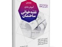 آموزش جامع نقشه خوانی ساختمان (نقشه های سازه،معماری،تاسیسات برقی و مکانیکی)