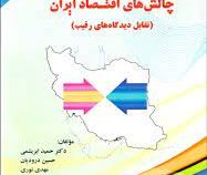 چالش های اقتصاد ایران : تقابل دیدگاه های رقیب (حمید ابریشمی، حسین درودیان . مهدی نوری)
