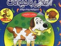 آشنایی با حیوانات (فارسی - انگلیسی)