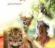 دانستنیهای حیوانات (الهه و فرشته رامشینی)