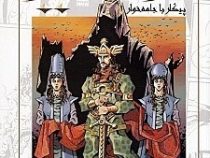 اردشیر : پیکار با جامه خوار (مجتبی نیک اخلاق)