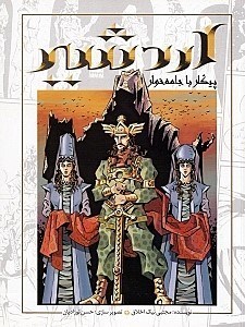 اردشیر : پیکار با جامه خوار (مجتبی نیک اخلاق)