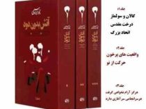 آتش بدون دود دوره 3 جلدی (نادر ابراهیمی)