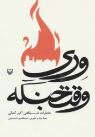 وری وقت جنگه : خاطرات شفاهی اکبر کمالی (سید قاسم یاحسینی)
