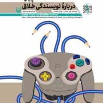 آموزش نویسندگی 1 : همه چیز درباره نویسندگی خلاق (گرول وایتلی چارلی شولمن . مهدی غبرایی)