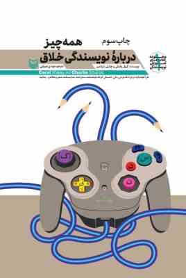 آموزش نویسندگی 1 : همه چیز درباره نویسندگی خلاق (گرول وایتلی چارلی شولمن . مهدی غبرایی)