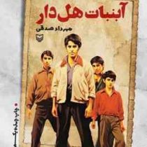 آبنبات هل دار داستان طنز ( مهرداد صدقی)