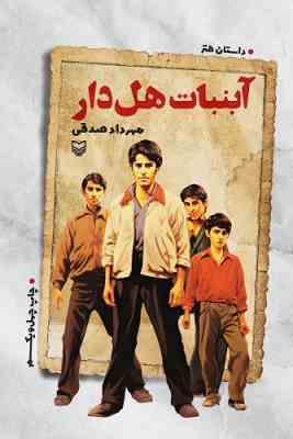 آبنبات هل دار داستان طنز ( مهرداد صدقی)