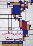 مجموعه مقالات زیبایی شناسی و سیاست (تئودور آدورنو.والتر بنیامین.جورج لوکاچ.لیلی عمرانی.فرشید ابراهیم