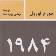 1984 جورج اورول چاپ اول 1356 (مهدی بهره مند)