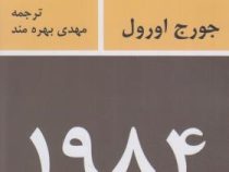 1984 جورج اورول چاپ اول 1356 بدون سانسور (مهدی بهره مند)