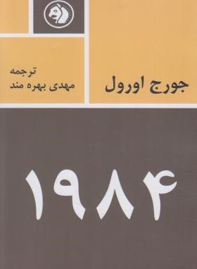 1984 جورج اورول چاپ اول 1356 بدون سانسور (مهدی بهره مند)