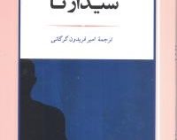 سیذارتا (هرمان هسه، امیر فریدون گرگانی)
