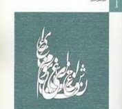 بانک آزمون سیمیا : گلستان سعدی ( حسن انوری.فرناز وفایی دیزجی )