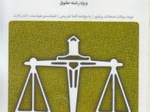 بانک آزمون حقوق اساسی1 رشته حقوق (حسن خسروی.حماسه مهدی زاده گوکی)