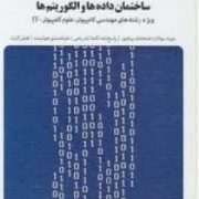 بانک آزمون سیمیا: شبکه های کامپیوتری (رشته مهندسی و علوم کامپیوترIT)(داود کریم زادگان مقدم.رضا مغانی