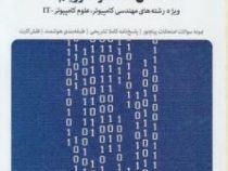 بانک آزمون سیمیا : ساختمان داده ها و الگوریتم ها (مشعل آرین)
