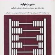 بانک آزمون مدیریت تولید (بابک کاظمی . رضا زواری کیا . ملیحه محمد کاشی)