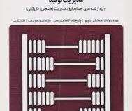 بانک آزمون مدیریت تولید (بابک کاظمی . رضا زواری کیا . ملیحه محمد کاشی)