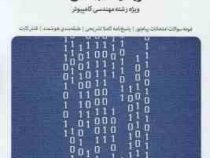بانک آزمون سیمیا : ریاضیات مهندسی (رشته کامپیوتر)(مسعود شفیعی.مسعود ساروی.محسن ساعی نیک)