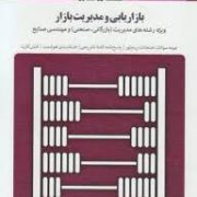 بانک آزمون بازاریابی و مدیریت بازار (ویژه رشته های مدیریت (بازرگانی . صنعتی) و مهندسی صنایع) (ناصر ج