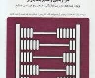 بانک آزمون بازاریابی و مدیریت بازار (ویژه رشته های مدیریت (بازرگانی . صنعتی) و مهندسی صنایع) (ناصر ج