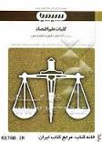 بانک آزمون کلیات علم اقتصاد (حسین ساعی نیک . بر اساس کتاب دکتر جمشید پژوهان / دکتر فرهاد خداداد کاشی