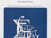 بانک آزمون سیمیا ریاضی عمومی 2 رشته ریاضی (دکتر محمد جلوداری ممقانی. حسین دوستی .مهدی احمدی آبنیک )