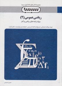 9786001772481.jpg بانک آزمون سیمیا ریاضی عمومی 2 رشته ریاضی (دکتر محمد جلوداری ممقانی. حسین دوستی .مهدی احمدی آبنیک )
