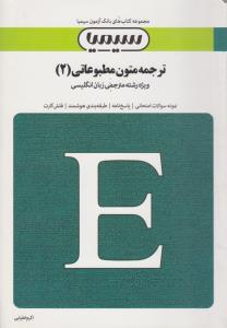 بانک آزمون سیمیا : ترجمه متون مطبوعاتی 2 ( غلامرضا تجویدی.اکرم اطیابی )