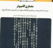 بانک آزمون سیمیا : معماری کامپیوتر (موریس مانو.قدرت اله سپید نام.منوچهر بابایی)
