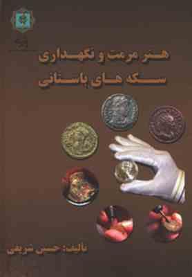 هنر مرمت و نگهداری سکه های باستانی (حسین شریفی)