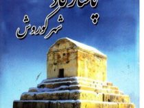 پاسارگاد شهر کوروش (ابوالحسن نجف زاده)