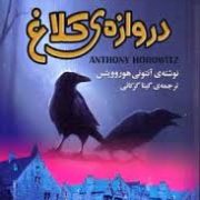 قدرت پنج نگهبان دروازه ی کلاغ (آنتونی هوروویتس، گیتا گرگانی)