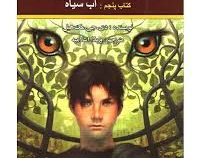 پندراگن کتاب پنجم : آب سیاه (دی. جی. مک هیل، ویدا اسلامیه)