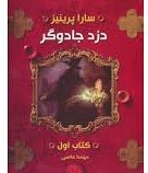 دزد جادوگر (کتاب اول)، (سارا پرینیز، مهسا عاصی)